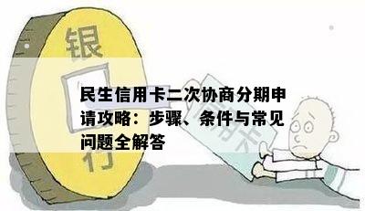 民生信用卡二次协商分期申请攻略：步骤、条件与常见问题全解答