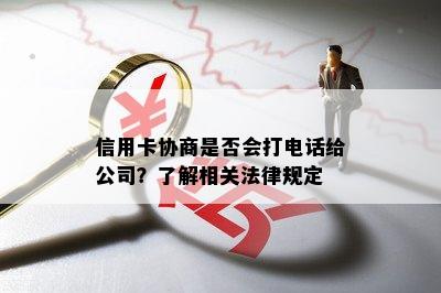 信用卡协商是否会打电话给公司？了解相关法律规定