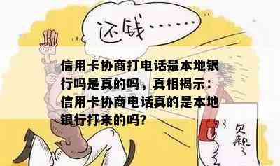 信用卡协商打电话是本地银行吗是真的吗，真相揭示：信用卡协商电话真的是本地银行打来的吗？