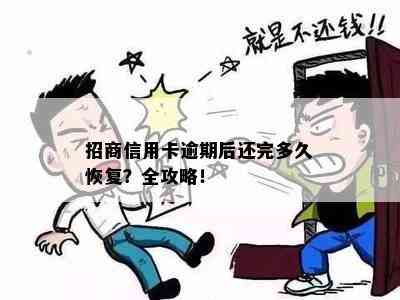 招商信用卡逾期后还完多久恢复？全攻略！