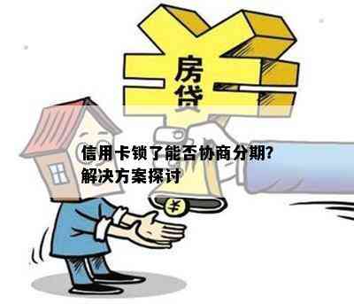 信用卡锁了能否协商分期？解决方案探讨