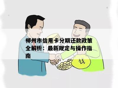 柳州市信用卡分期还款政策全解析：最新规定与操作指南