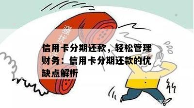 信用卡分期还款，轻松管理财务：信用卡分期还款的优缺点解析