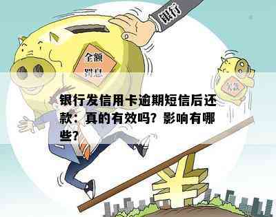 银行发信用卡逾期短信后还款：真的有效吗？影响有哪些？