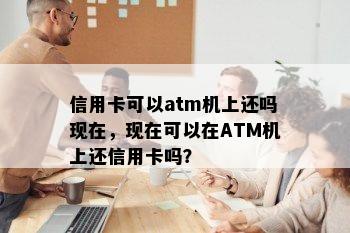 信用卡可以atm机上还吗现在，现在可以在ATM机上还信用卡吗？