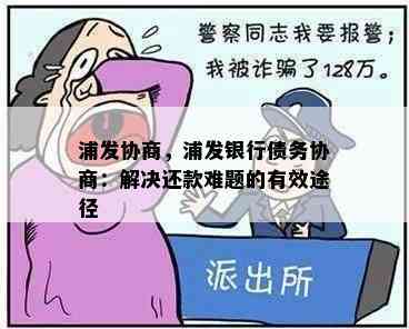 浦发协商，浦发银行债务协商：解决还款难题的有效途径