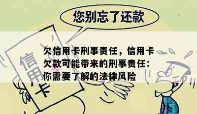 欠信用卡刑事责任，信用卡欠款可能带来的刑事责任：你需要了解的法律风险