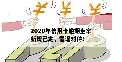 2020年信用卡逾期坐牢新规已定，需谨对待！