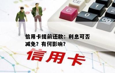 信用卡提前还款：利息可否减免？有何影响？