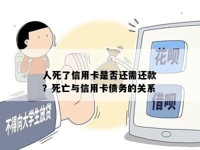 人死了信用卡是否还需还款？死亡与信用卡债务的关系