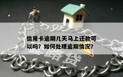 信用卡逾期几天马上还款可以吗？如何处理逾期情况？