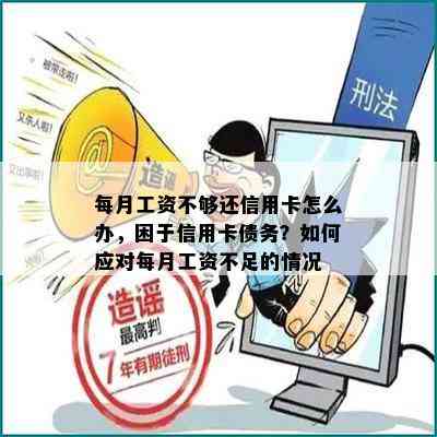 每月工资不够还信用卡怎么办，困于信用卡债务？如何应对每月工资不足的情况