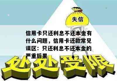 信用卡只还利息不还本金有什么问题，信用卡还款常见误区：只还利息不还本金的严重后果