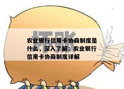 农业银行信用卡协商制度是什么，深入了解：农业银行信用卡协商制度详解