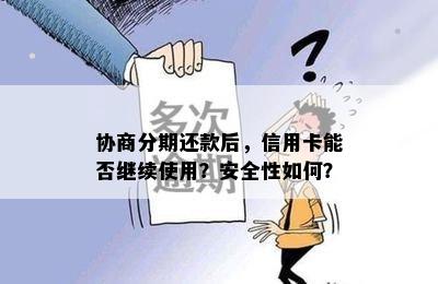 协商分期还款后，信用卡能否继续使用？安全性如何？