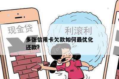 多张信用卡欠款如何更优化还款？