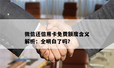 微信还信用卡免费额度含义解析：全明白了吗？