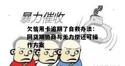 欠信用卡逾期了自救办法：网贷期协商与无力偿还可操作方案