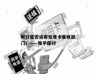 银行是否设有信用卡部门？——知乎探讨