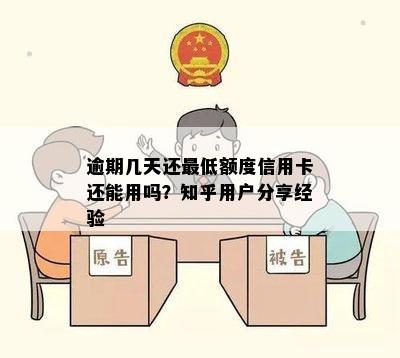 逾期几天还更低额度信用卡还能用吗？知乎用户分享经验