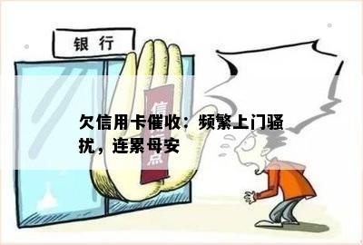 欠信用卡：频繁上门，连累母安