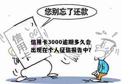 信用卡3000逾期多久会出现在个人报告中？