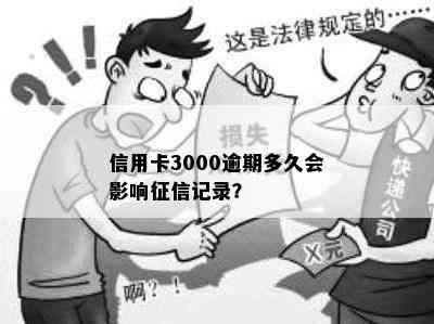 信用卡3000逾期多久会影响记录？