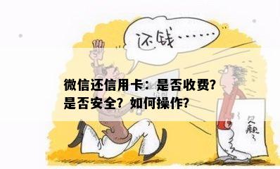 微信还信用卡：是否收费？是否安全？如何操作？