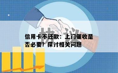 信用卡不还款：上门是否必要？探讨相关问题