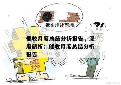 月度总结分析报告，深度解析：月度总结分析报告