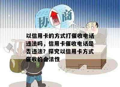 以信用卡的方式打电话违法吗，信用卡电话是否违法？探究以信用卡方式的合法性