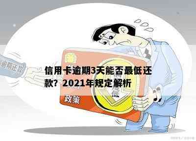 信用卡逾期3天能否更低还款？2021年规定解析