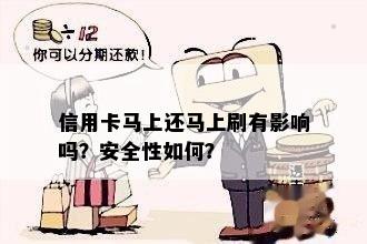 信用卡马上还马上刷有影响吗？安全性如何？