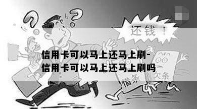 信用卡可以马上还马上刷-信用卡可以马上还马上刷吗