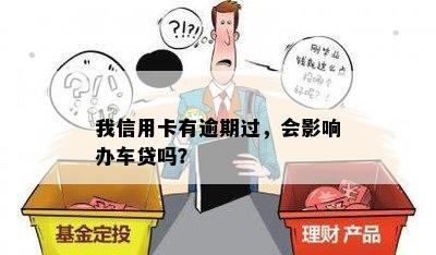 我信用卡有逾期过，会影响办车贷吗？