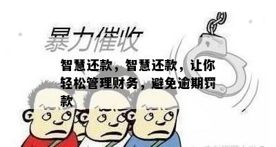 智慧还款，智慧还款，让你轻松管理财务，避免逾期罚款