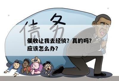 让我去经侦？真的吗？应该怎么办？