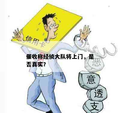 称经侦大队将上门，是否真实？