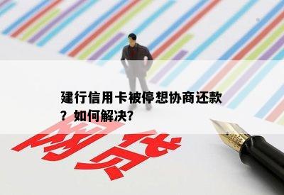 建行信用卡被停想协商还款？如何解决？