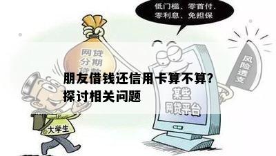 朋友借钱还信用卡算不算？探讨相关问题