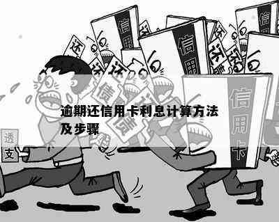 逾期还信用卡利息计算方法及步骤