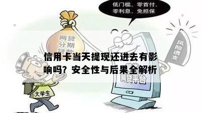 信用卡当天提现还进去有影响吗？安全性与后果全解析