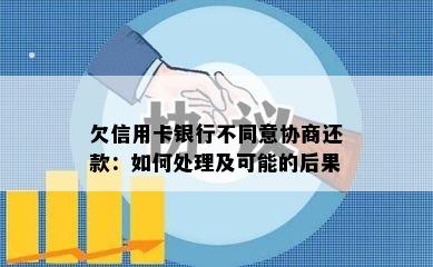 欠信用卡银行不同意协商还款：如何处理及可能的后果