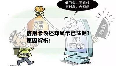 信用卡没还却显示已注销？原因解析！