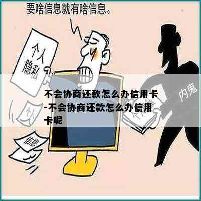 不会协商还款怎么办信用卡-不会协商还款怎么办信用卡呢