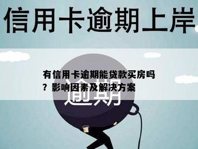 有信用卡逾期能贷款买房吗？影响因素及解决方案