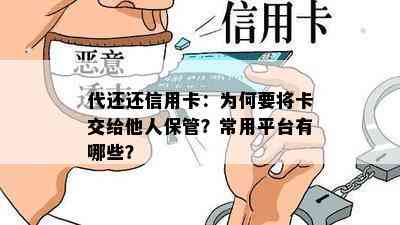 代还还信用卡：为何要将卡交给他人保管？常用平台有哪些？