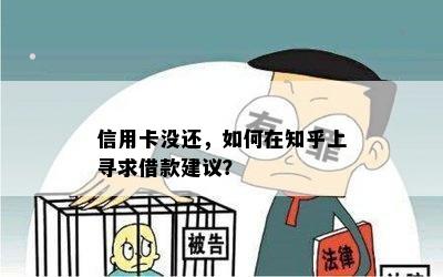 信用卡没还，如何在知乎上寻求借款建议？