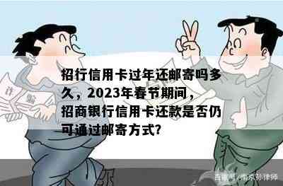 招行信用卡过年还邮寄吗多久，2023年春节期间，招商银行信用卡还款是否仍可通过邮寄方式？