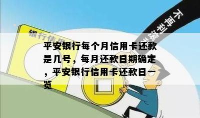 平安银行每个月信用卡还款是几号，每月还款日期确定，平安银行信用卡还款日一览